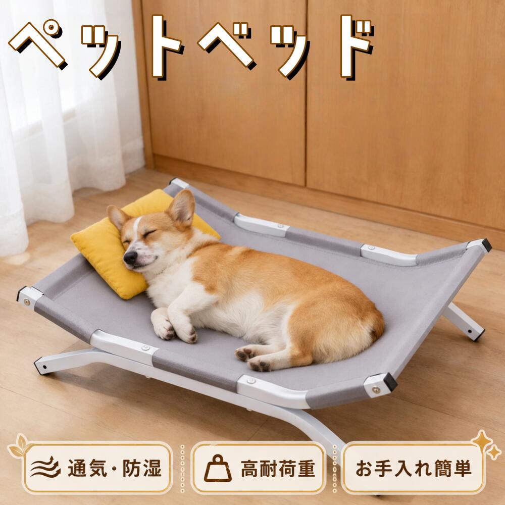 商品名ペット用脚付きコット型ハンモックベッドサイズSサイズ：53×43×15cm（耐荷重15kg） Mサイズ：58×50×15cm（耐荷重30kg）カラーグレー / ライトグリーン（2色から選択可能）素材600Dオックス生地（防水防油）、スチールパイプフレーム、滑り止め脚キャップ特徴 通気性の良いメッシュ素材でムレにくく、清潔に保てる 太めスチールパイプとクロス構造でしっかり支える耐荷重設計 前高後低設計でペットの体のカーブにフィット リベット固定パーツでぐらつきにくく安定 汚れても水洗い手洗い可能で簡単お手入れ 毛が付きにくく、一拭きで清潔に 床から離れて設置することで湿気や冷えを防ぎ、皮膚トラブルもガード シニア犬猫にも安心して使用可能 オールシーズン対応で一年中快適お手入れ注意点サイズは約1〜3cmの誤差が生じる場合があります。実物イメージ写真をご参考ください。机洗い手洗いどちらも可能で清潔に保てます。商品名ペット用脚付きコット型ハンモックベッドサイズSサイズ：53×43×15cm（耐荷重15kg） Mサイズ：58×50×15cm（耐荷重30kg）カラーグレー / ライトグリーン（2色から選択可能）素材600Dオックス生地（防水防油）、スチールパイプフレーム、滑り止め脚キャップ特徴 通気性の良いメッシュ素材でムレにくく、清潔に保てる 太めスチールパイプとクロス構造でしっかり支える耐荷重設計 前高後低設計でペットの体のカーブにフィット リベット固定パーツでぐらつきにくく安定 汚れても水洗い手洗い可能で簡単お手入れ 毛が付きにくく、一拭きで清潔に 床から離れて設置することで湿気や冷えを防ぎ、皮膚トラブルもガード シニア犬猫にも安心して使用可能 オールシーズン対応で一年中快適お手入れ注意点サイズは約1〜3cmの誤差が生じる場合があります。実物イメージ写真をご参考ください。机洗い手洗いどちらも可能で清潔に保てます。