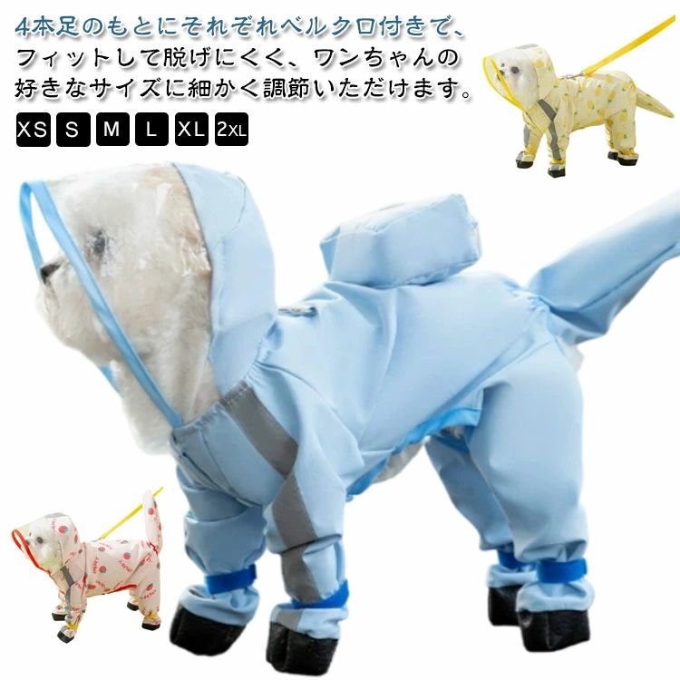 4本足のもとにそれぞれベルクロ付きで、フィットして脱げにくく、ワンちゃんの好きなサイズに細かく調節いただけます。薄い軽量材質で動きやすいから思いっきり走れ、フットもしっかり被せるから足から全体は風邪から犬の健康を守り、犬の太ももに泥がかかるのを防ぎます。しっぽカバーも付きます♪ボタン式なので取外が簡単です。体の弱い子には使えば全身が防雨できます。カバにに慣れていない子は取り外せて使えることができます。フード付きでしっかり覆って雨の日にお散歩も楽しめます。バイザーは透明なので装着時にワンちゃんの視界を妨げません。レインコートを着せた後に、リード穴を通してリードをつなげることができます。お散歩中に雨が入り込みにくいリード穴が開いて、愛犬に濡れる心配もありません。ワンちゃんたちのおしっこに便利なため、おはら部分はウェットティッシュで拭くだけでOK！シャワーいらずにお手入れが楽々♪高品質な防水生地を採用し通気性も優れます、あらゆる場面で活躍できるドッグウェアです。アウトドアジャケットに使われている生地を採用し、撥水性・防風性を兼ね備えた機能レインコートで、汚れたら濡れたタオルで拭き取るだけでキレイになり、お手入れすごく簡単！ サイズ XS S M L XL 2XL サイズについての説明 【XS】バスト39cm 背丈20cm おすすめ体重0.5-2kg【S】バスト43cm 背丈25cm おすすめ体重2-3.5kg【M】バスト47cm 背丈30cm おすすめ体重3.5-4.5kg【L】バスト53cm 背丈35cm おすすめ体重4.5-6kg【XL】バスト59cm 背丈40cm おすすめ体重6-8kg【2XL】バスト65cm 背丈45cm おすすめ体重8-10kg※上記サイズは平置き実寸になります。サイズ表の実寸法は商品によって1-3cm程度の誤差がある場合がございます。 素材 ポリエステル 色 黄色パイナップル ピンクいちご 黄色リュック 青リュック グリーン切り替え ブルー切り替え 黄色くま 備考 ●サイズ詳細等の測り方はスタッフ間で統一、徹底はしておりますが、実寸は商品によって若干の誤差(1cm〜3cm )がある場合がございますので、予めご了承ください。 ●商品の色は、撮影時の光や、お客様のモニターの色具合などにより、実際の商品と異なる場合がございます。あらかじめ、ご了承ください。 ●製品によっては、生地の特性上、洗濯時に縮む場合がございますので洗濯時はご注意下さいませ。 ▼色味の強い製品によっては他の衣類などに色移りする場合もございますので、速やかに（脱水、乾燥等）するようにお願いいたします。 ▼生地によっては摩擦や汗、雨などで濡れた時は、他の製品に移染する恐れがございますので、着用の際はご注意下さい。 ▼生地の特性上、やや匂いが強く感じられるものもございます。数日のご使用や陰干しなどで気になる匂いはほとんど感じられなくなります。
