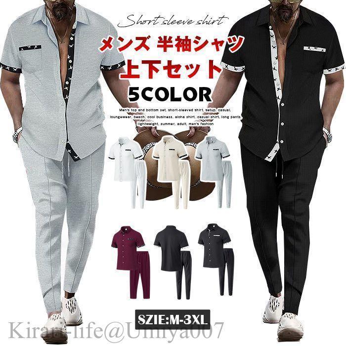 夏新作上下セット メンズ 半袖シャツ セットアップ カジュアル 部屋着 ビーチ クールビズ アロハシャツ カジュアルシャツ ロングパン 軽量 夏 大人 メンズファッ