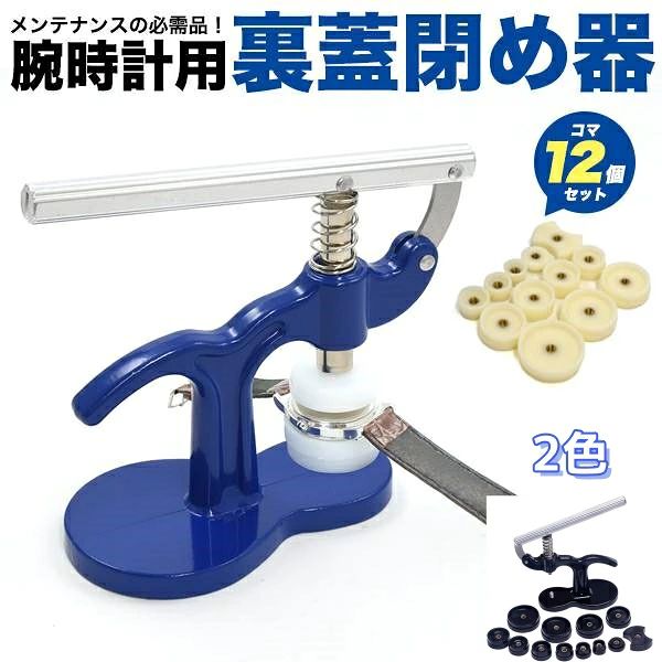 ★位★腕時計 裏蓋 ガラス 閉め 器 コマ セット 工具 電池 交換 メンテナンス用