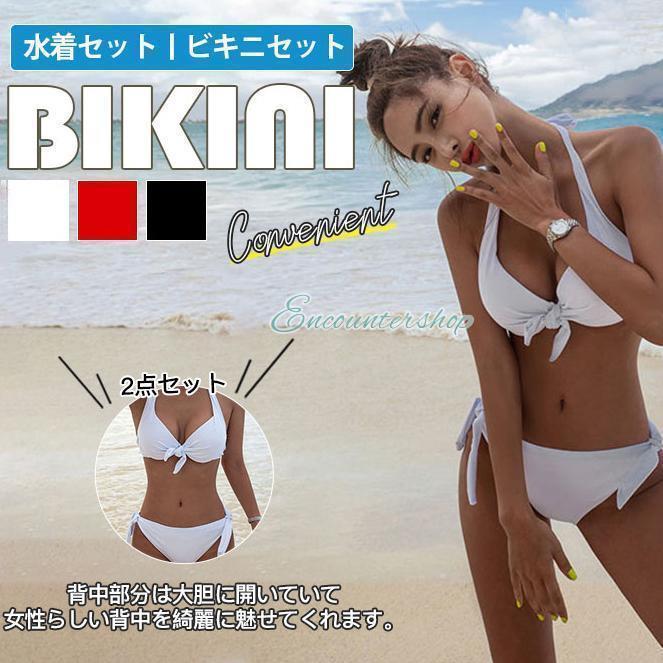 ■商品詳細：カラー：/ホワイト/レッド/ブラックサイズ：/M/L/XL素材：ナイロン、スパンデックス、その他■メールで！★キーワード：20代 30代 40代 50代 トレンド 無地 ワイヤービキニ 胸パッド レースアップ クロスライン 水泳 海水浴 スイム マリン Tバック お洒落 ミセス 新作水着 ママ水着 タンキニ 大きいサイズ リゾート 隠し 可愛い ワイヤービキニ バンドゥ バスト 盛れる Fカップ サロペット 花柄 水着の上に着る服 レースアップ ■商品説明◎＼ホルターネックデザインの大人女子のビキニ上下セットです！／◎背中部分は大胆に開いていて女性らしい背中を綺麗に魅せてくれます。◎水着フロント部分のデザインがお洒落で！ボディラインを美しく魅せます?※寸法は手測りなので若干誤差がございますが、ご了承くださいませ。Mars Color マスカラ※お品物の色合いは、写真撮影、パソコン画面表示等の環境の違いにより、若干異なる場合がございますので予めご了承くださいませ。