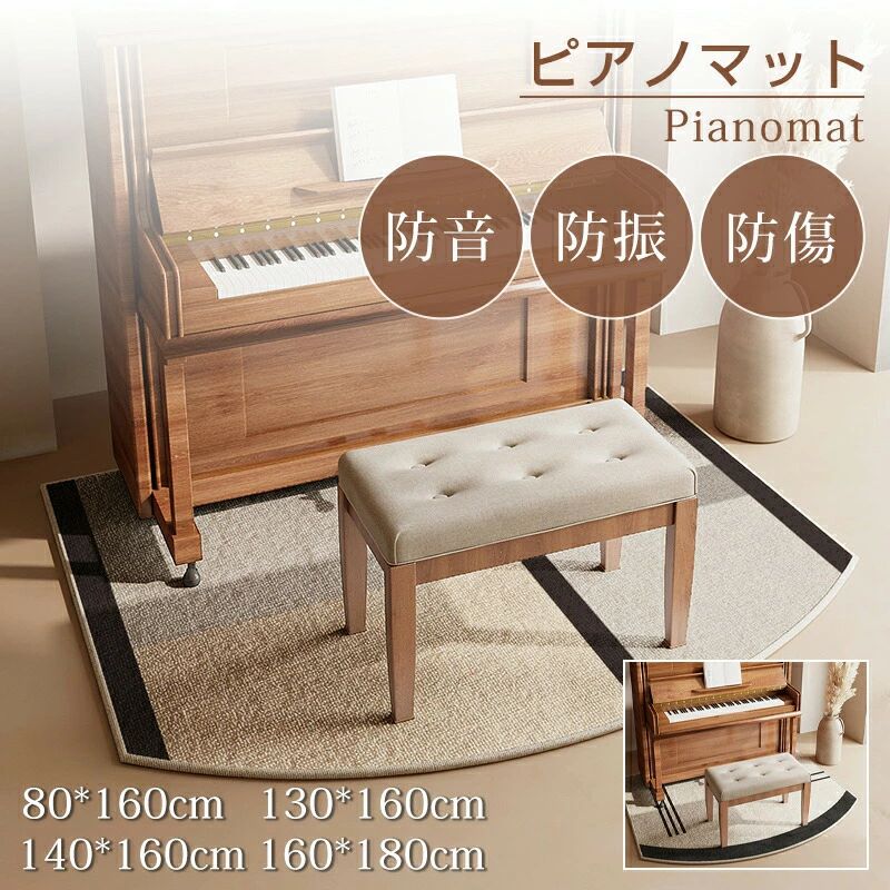 ピアノマット 防音 電子ピアノ 防音マット 防振マット 滑り止め 防傷 床保護 騒音対策 音漏れ対策 床暖房対応 厚手 一体型 おしゃれ キズ防止 防滑 防音カーペット アップライトピアノ 80x60cm 30x60cm 40x60cm 60x80cm