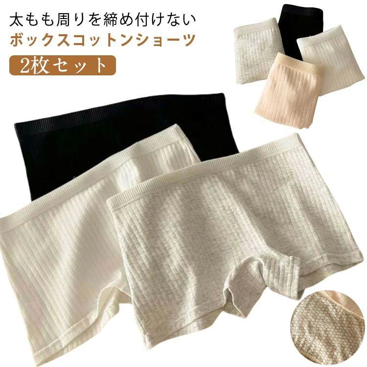 ITEM INFORMATION■ サイズM L XL■ サイズ詳細【M】:お勧め体重40-50kg 【L】:お勧め体重50-60kg 【XL】:お勧め体重60-70kg■ 素材メーン素材：91%-95%綿、ポリウレタンクロッチ裏：綿■ カラー2枚セット1 2枚セット2 2枚セット3 2枚セット4■ 商品説明太もも周りを締め付けないボックスコットンショーツ。ウエストは腰ゴムでお腹を締めつけにくく、裾広がりで履きやすく、脱ぎやすいパンツです。柔らか生地感で快適な履き心地。使用素材は弾力性あり通気性がよく、消臭、抗菌作用があります。伸縮性がある素材を使用。お腹周りも窮屈になりません。クロッチ部分・ヒップ部分は食い込みもなく、動きやすいです。■ 備考サイズ詳細等の測り方はスタッフ間で統一、徹底はしておりますが、実寸は商品によって若干の誤差(1cm〜3cm )がある場合がございますので、予めご了承ください。製造ロットにより、細部形状の違いや、同色でも色味に多少の誤差が生じます。パッケージは改良のため予告なく仕様を変更する場合があります。商品の色は、撮影時の光や、お客様のモニターの色具合などにより、実際の商品と異なる場合がございます。あらかじめ、ご了承ください。生地の特性上、やや匂いが強く感じられるものもございます。数日のご使用や陰干しなどで気になる匂いはほとんど感じられなくなります。同じ商品でも生産時期により形やサイズ、カラーに多少の誤差が生じる場合もございます。他店舗でも在庫を共有して販売をしている為、受注後欠品となる場合もございます。予め、ご了承お願い申し上げます。出荷前に全て検品を行っておりますが、万が一商品に不具合があった場合は、お問い合わせフォームまたはメールよりご連絡頂けます様お願い申し上げます。速やかに対応致しますのでご安心ください。