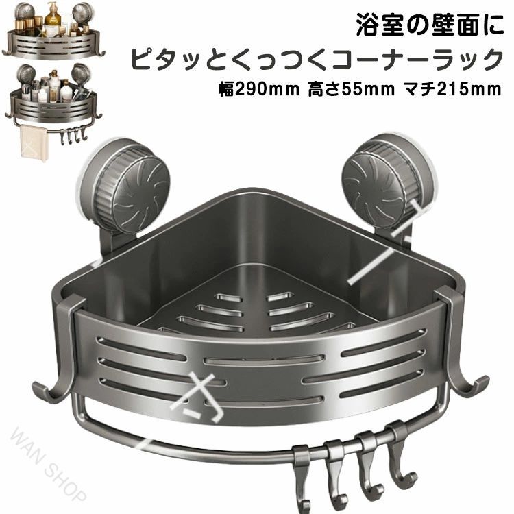 ・浴槽の角などの三角コーナーを利用すれば、石鹸やタオルなどの小物がおけちゃいます。 ・吸盤タイプは、自分の好きな位置に配置できるから、賃貸マンションでも手軽にプチリフォーム気分♪ ・バスルームだけでなく、トイレやキッチンでも活躍します。 ●製造ロットにより、細部形状の違いや、同色でも色味に多少の誤差が生じます。 ●パッケージは改良のため予告なく仕様を変更する場合があります。 ▼商品の色は、撮影時の光や、お客様のモニターの色具合などにより、実際の商品と異なる場合がございます。あらかじめ、ごください。 ▼生地の特性上、やや匂いが強く感じられるものもございます。数日のご使用や陰干しなどで気になる匂いはほとんど感じられなくなります。 ▼同じ商品でも生産時期により形やサイズ、カラーに多少の誤差が生じる場合もございます。 ▼他店舗でも在庫を共有して販売をしている為、受注後欠品となる場合もございます。予め、ごお願い申し上げます。 ▼出荷前に全て検品を行っておりますが、万が一商品に不具合があった場合は、お問い合わせフォームまたはメールよりご連絡頂けます様お願い申し上げます。速やかに対応致しますのでご安心ください。 【原産国／製造国: 中国】 .吸盤コーナーラック 強力吸盤式 ラック コーナー用 2段タイプ フック付き 浴室収納 棚 バスルーム お風呂場の整理棚 ラック コーナーラック ウォールラック 壁付け マグネット収納 防水仕様 省スペース設計 シンプルでおしゃれ 簡単設置 軽量 耐荷重十分な収納用品。おすすめ人気商品で浴室や洗面所の収納整理に最適です。。 指定された配送時間は承っておりません。【WAN SHOP】