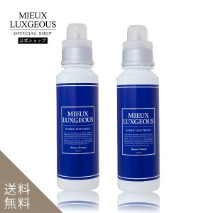 [公式ストア] MIEUX LUXGEOUS ミューラグジャス　柔軟剤 FABRIC SOFTENER サボンクチュール　2本セット【UV防止成分/防臭/抗菌/美容成分/おしゃれ着OK】