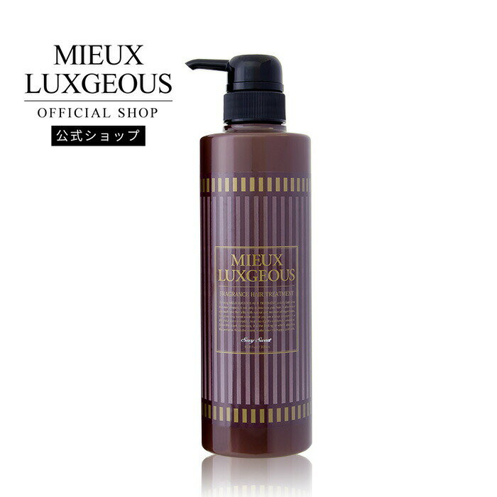 【公式ストア】MIEUX LUXGEOUS ミューラグジャス フレグランストリートメント Sexy Sweetの香り【ヘアケア/アルガンオイル/シアバター/しっとり/うるつや/保湿/パラベンフリー/洗い流す/香り/しっとり/フレグランス/MIEUX LUXGEOUS/母の日】