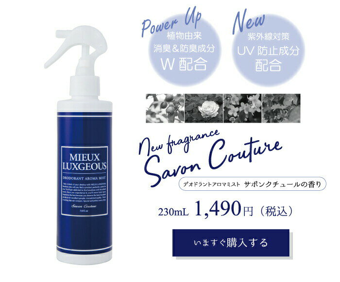 ミューラグジャス　DEODORANT AROMA MIST サボンクチュールの香り