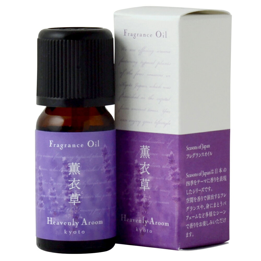 Heavenly Aroom フレグランスオイル Seasons of Japan 薫衣草(ラベンダー) 10ml【メール便対象】