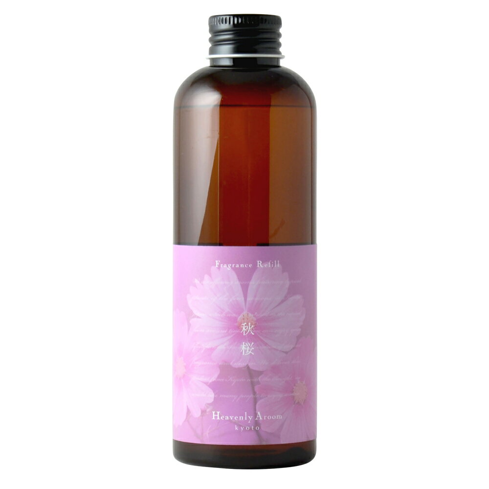 【在庫限り】Heavenly Aroom フレグランスリフィル 秋桜(コスモス) 200ml ルームフレグランス アロマディフューザー 芳香剤 詰替用