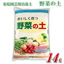 野菜の土 家庭園芸用培養土 14リットル/袋 家庭用 野菜 栽培 プランター 自家栽培 ポット 初めてでも簡単 培養土 お庭