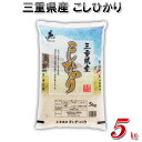 三重県産 コシヒカリ 精白米 5kg 白米 米 一等 こだわり 新米 送料無料 令和5年産 単一原料米 粘り 松阪興産 ご飯 ふっくら