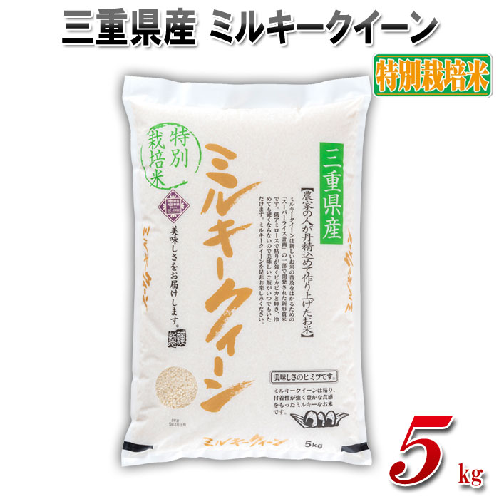 三重県産 特別栽培米ミルキークイーン 精白米 5kgお米 白米 モチモチ ご飯 美味...