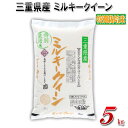 三重県産 特別栽培米 ミルキークイーン 精白米 5kgお米 白米 モチモチ ご飯 美味しい お弁当 新米 低アミロース 米 一等 こだわり 新米 送料無料 令和5年産 単一原料米