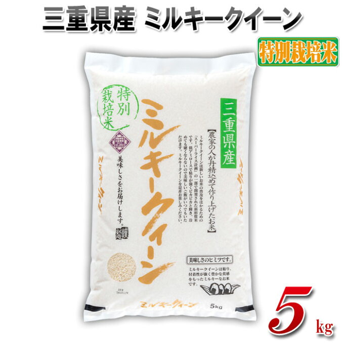 三重県産 特別栽培米ミルキークイーン 精白米 5kgお米 白米 モチモチ ご飯 美味...