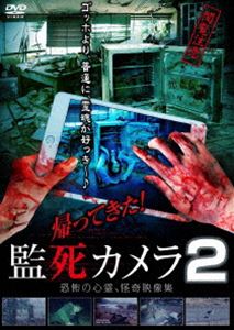 帰ってきた! 監死カメラ2 [DVD]