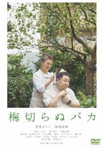 梅切らぬバカ [DVD]