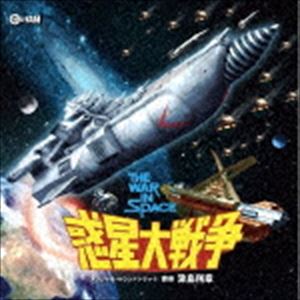 津島利章（音楽） / 惑星大戦争 オリジナル・サウンドトラック [CD]