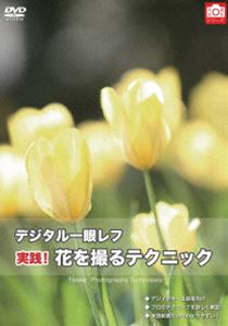 デジタル一眼レフ 実践!花を撮るテクニック [DVD]