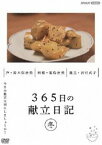 365日の献立日記 冬編 [DVD]