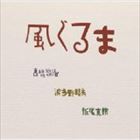 タカハシユウジ ハタノムツミ トチオカツキ カザグルマ詳しい納期他、ご注文時はお支払・送料・返品のページをご確認ください発売日2014/4/20高橋悠治、波多野睦美、栃尾克樹（p／MS／bs） / 風ぐるまカザグルマ ジャンル クラシックその他 関連キーワード 高橋悠治、波多野睦美、栃尾克樹（p／MS／bs）ピアニスト／作曲家の高橋悠治を中心に、彼と協演の多い波多野睦美（声）、栃尾克樹（バリトン・サックス）で結成されたトリオ、風ぐるまのファースト・アルバム。在日朝鮮人と日本人の両親を持ち12歳で自殺した少年の詩に作曲した「眠れない夜」などのオリジナル曲から、パーセル、バッハまでを収録。単なるピアノ伴奏による歌曲集とは違う、大きな表現力を持った作品。　（C）RS※こちらの商品はインディーズ盤のため、在庫確認にお時間を頂く場合がございます。封入特典解説付／ブックレット 種別 CD JAN 4524505319000 組枚数 1 製作年 2014 販売元 ラッツパック・レコード登録日2014/04/21