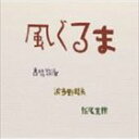 高橋悠治 波多野睦美 栃尾克樹（p／MS／bs） / 風ぐるま CD