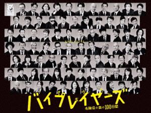 バイプレイヤーズメイワキヤクノモリノ100ニチカンディーブイディーボックス詳しい納期他、ご注文時はお支払・送料・返品のページをご確認ください発売日2021/6/23関連キーワード：タグチトモロヲマツシゲユタカミツイシケンエンドウケンイチバイプレイヤーズ〜名脇役の森の100日間〜 DVD BOXバイプレイヤーズメイワキヤクノモリノ100ニチカンディーブイディーボックス ジャンル 国内TVドラマ全般 監督 松居大悟浅野敦也守下敏行 出演 田口トモロヲ松重豊光石研遠藤憲一テレビ東京にて2017年から放送され話題を呼んだドラマシリーズ”『バイプレイヤーズ』”。主演の遠藤憲一、大杉漣、田口トモロヲ、寺島進、松重豊、光石研の6人の名俳優が海外動画サイトのドラマオファーを受け、その監督の指示によりシェアハウスで3ヶ月の共同生活を送ることになったという設定で、各自本人役として出演しているドラマ。今回の舞台は都会からはなれた森に囲まれた大きな撮影所“バイプレウッド”。この辺鄙な撮影所に、各局の連ドラや映画作品が一気に集まってしまったことで起きる大騒動の100日間を描く。元祖バイプレイヤーズの田口トモロヲ、松重豊、光石研、遠藤憲一をはじめ、ドラマ・映画合わせて総勢100人超の個性派俳優達が本人役で共演。本作は、ドラマ『バイプレイヤーズ』第3弾となるBD＆DVDボックス。本編に加え、豪華出演者の撮影裏に密着したメイキング映像集が特典映像として収録されている。封入特典特典ディスク【DVD】特典ディスク内容史上最多!バイプレイヤー胸熱コメント＆メイキング集／劇中劇OP映像集／PR集関連商品遠藤憲一出演作品松重豊出演作品2021年日本のテレビドラマテレビ東京ドラマ24ドラマバイプレイヤーズシリーズセット販売はコチラ 種別 DVD JAN 4988104129000 収録時間 353分 組枚数 5 製作年 2021 製作国 日本 音声 日本語（ステレオ） 販売元 東宝（TOHO）登録日2021/03/01