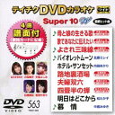 テイチクDVDカラオケ スーパー10W（563） [DVD]