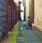 タテタカコ / 裏界線 [CD]