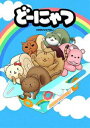 劇場版アニメ どーにゃつ [DVD]