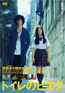 トイレのピエタ [DVD]のサムネイル