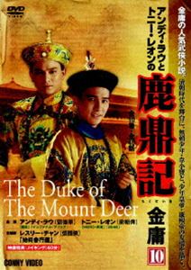 鹿鼎記 第10巻 [DVD]