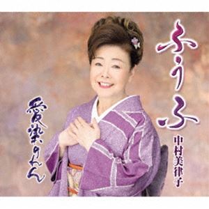 中村美律子 / ふうふ／愛染のれん [CD]