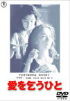 愛を乞うひと [DVD]