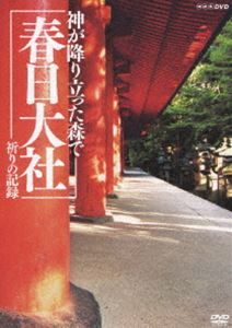 詳しい納期他、ご注文時はお支払・送料・返品のページをご確認ください発売日2010/10/20神が降り立った森で 〜 春日大社・祈りの記録〜 ジャンル 趣味・教養カルチャー／旅行／景色 監督 出演 奈良の都に、古より鎮座する春日大社。藤原氏の氏神として奈良の都を護ってきた春日大社では、奈良時代から受け継がれた神事が今なお千年の歳月を越えて行われていて、一年で1500を超える祭祀が当時と全く変わらない形で営まれている。広大な森と社の四季折々の美しい風景とともに、初めてテレビカメラによる映像として収録。▼お買い得キャンペーン開催中！対象商品はコチラ！ 種別 DVD JAN 4988001389002 収録時間 76分 カラー カラー 組枚数 1 製作年 2010 製作国 日本 音声 DD（ステレオ） 販売元 コロムビア・マーケティング登録日2010/08/16