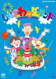 しんざわンダーランド [DVD]