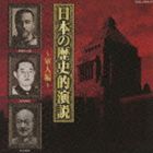 日本の歴史的演説〜軍人編〜 [CD]
