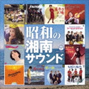 昭和の湘南サウンド [CD]