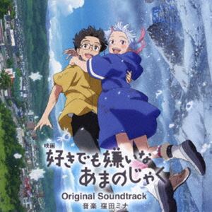 窪田ミナ（音楽） / 映画「好きでも嫌いなあまのじゃく」Original Soundtrack [CD]