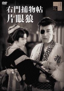 右門捕物帖 片眼狼 [DVD]