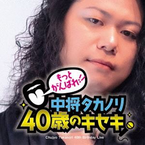 もっとがんばれ!中将タカノリ40歳のキセキ [DVD]