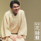 柳家花緑 / 柳家花緑2 祇園祭／高砂や [CD]