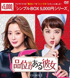 品位のある彼女 DVD-BOX1