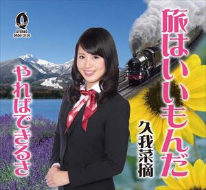 久我菜摘 / 旅はいいもんだ C／W やればできるさ [CD]