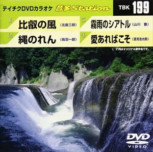 詳しい納期他、ご注文時はお支払・送料・返品のページをご確認ください発売日2009/6/24テイチクDVDカラオケ 音多Station ジャンル 趣味・教養その他 監督 出演 収録内容比叡の風／縄のれん／霧雨のシアトル／愛あればこそ 種別 DVD JAN 4988004771002 収録時間 17分35秒 カラー カラー 組枚数 1 製作国 日本 販売元 テイチクエンタテインメント登録日2009/05/26