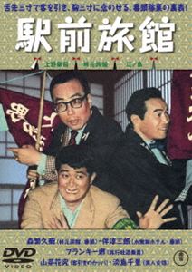 駅前旅館 [DVD]