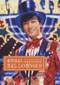 詳しい納期他、ご注文時はお支払・送料・返品のページをご確認ください発売日2010/4/14氷川きよしスペシャルコンサート2009 きよしこの夜Vol.9 ジャンル 音楽演歌 監督 出演 氷川きよし中高年女性のカリスマアイドルとして人気の演歌歌手・氷川きよし。演歌界の貴公子として活躍。また演歌だけでなく、歌謡劇やタレント活動なども行い表現力に磨きがかかる。2009年に10周年を迎えた彼のスペシャルコンサート「きよしこの夜Vol.9」の模様を収録したDVDがリリース。自己最多の11パターンの衣装チェンジで観客を熱狂させたステージをご期待あれ。収録内容White Christmas／赤鼻のトナカイ／Silent Night／サンタが町にやってくる／きよしこの夜／足手まとい／山の吊橋／影を慕いて／北風小僧の寒太郎／ふるさと夜汽車／露草／夜明け前／ときめきのルンバ／白雲の城／きよしのソーラン節／玄海船歌／一剣／浪曲一代｜エンディング／かあさん日和＜アンコール＞／箱根八里の半次郎＜アンコール＞／きよしのズンドコ節｜大エンディング＜アンコール＞封入特典フォトブックレット関連商品氷川きよし映像作品セット販売はコチラ 種別 DVD JAN 4988001308003 収録時間 110分 組枚数 1 製作年 2010 製作国 日本 音声 （ステレオ） 販売元 コロムビア・マーケティング登録日2010/03/16