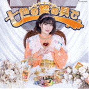 ナナランド / 七色の絵の具で（Type-F（瀬戸みなみ盤）） [CD]