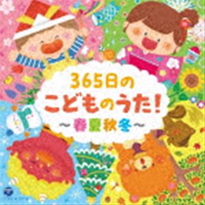 COLUMBIA KIDS 365NICHI NO KODOMO NO UTA!-SHUNKASHUUTOU-詳しい納期他、ご注文時はお支払・送料・返品のページをご確認ください発売日2022/2/23関連キーワード：COCX-41727/8（キッズ） / 365日のこどものうた!〜春夏秋冬〜【コロムビアキッズ】COLUMBIA KIDS 365NICHI NO KODOMO NO UTA!-SHUNKASHUUTOU- ジャンル 学芸・童謡・純邦楽童謡/唱歌 関連キーワード （キッズ）山野さと子杉並児童合唱団鳥海佑貴子森の木児童合唱団濱松清香林幸生出口たかしYouTubeや音楽配信サービスにて多く聴かれているキッズソングや童謡を中心に、各季節ごとの楽曲を抜粋しまとめた2枚組アルバム。Disc1には春、夏、Disc2には秋、冬のキッズソングを50曲選曲。　（C）RS収録曲目11.さんぽ(2:36)2.チューリップ(2:10)3.おつかいありさん(1:30)4.ぶんぶんぶん(1:33)5.春が来た(1:30)6.ちょうちょう(1:21)7.うれしいひなまつり(2:37)8.ぞうさん(2:51)9.いぬのおまわりさん(1:38)10.どんな色がすき(2:17)11.おかあさん(1:13)12.パンダうさぎコアラ(1:31)13.こいのぼり(2:27)14.あめふりくまのこ(1:41)15.かたつむり(1:36)16.かえるの合唱(1:39)17.にじ(3:47)18.たなばたさま(1:27)19.おっとっと音頭(3:30)20.うみ(2:26)21.すいかの名産地(1:34)22.バナナくんたいそう(2:07)23.とんでったバナナ(3:22)24.南の島のハメハメハ大王(2:25)25.アイアイ(1:21)21.ちいさい秋みつけた(2:33)2.とんぼのめがね(1:28)3.むしのこえ(1:31)4.大きな栗の木の下で(2:16)5.どんぐりころころ(1:36)6.はたらくくるま1(3:06)7.おもちゃのチャチャチャ(2:10)8.オバケなんてないさ(1:53)9.ハロウィンはおおさわぎ(2:49)10.げんこつやまのたぬきさん(1:16)11.おなかのへるうた(1:05)12.やきいもグーチーパー(1:06)13.北風小僧の寒太郎(2:18)14.あわてんぼうのサンタクロース(3:20)15.サンタさんへのおてがみ(3:02)16.サンタが町にやってくる(2:44)17.ジングル・ベル(2:56)18.We Wish You a Merry Christmas(2:01)19.赤鼻のトナカイ(2:44)20.きらきら星(2:31)21.きよしこの夜(3:37)22.お正月(1:16)23.たこのうた(1:38)24.まめまき(0:51)25.おにのパンツ(1:56)関連商品コロムビアキッズシリーズ 種別 CD JAN 4549767146003 収録時間 106分14秒 組枚数 2 製作年 2021 販売元 コロムビア・マーケティング登録日2021/12/16