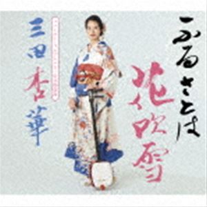 三田杏華 / ふるさとは花吹雪 [CD]