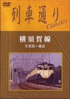 列車通り Classics 横須賀線 久里浜〜東京 [DVD]